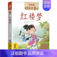 红楼梦 [正版]封神演义全集彩色有声注音版小学生一二三年级课外阅读经典书目福建少年儿童出版社幼儿绘本蜗牛小书坊故事绘宝宝