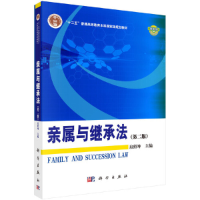 醉染图书亲属与继承法(第二版)9787030430083