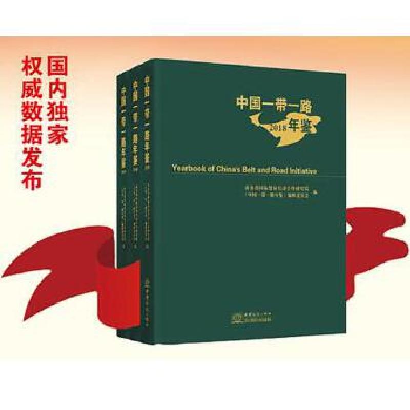 正版新书]中国一带一路年鉴. 2018商务部国际贸易经济合作研究院
