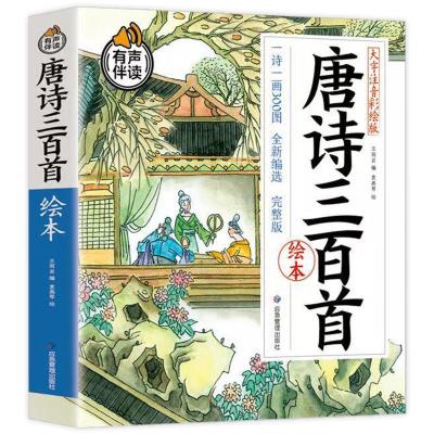 正版新书]唐诗三百首绘本 大字注音彩绘版 完整版王雨岩 编 袁燕