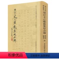[正版]增订文心雕龙集校合编 历代文史要籍注释选刊 华东师范大学出版社