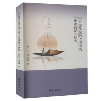 正版新书]中日文化交融语境中的《沧浪诗话》研究程小平,祁晓明