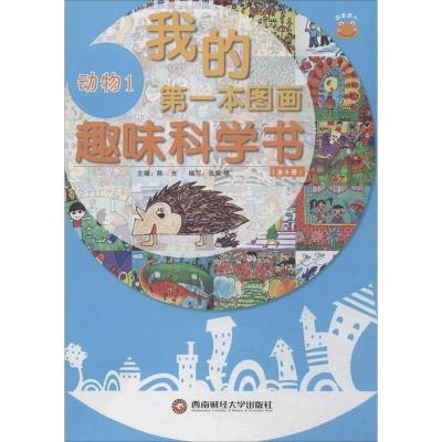 正版新书]我的第一本图画趣味科学书陈光著作9787550410824