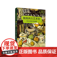 极简西方艺术史:塞尚——绘画是超越眼睛的艺术(英汉对照,附赠赏析音频)