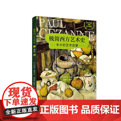 极简西方艺术史:塞尚——绘画是超越眼睛的艺术(英汉对照,附赠赏析音频)