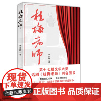 桂梅老师 李红梅 中国言实出版社(“七一勋章”获得者、时代楷模张桂梅老师) 李红梅 中国言实出版社 正版书籍