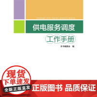 供电服务调度工作手册