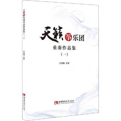 正版新书]天籁筝乐团重奏作品曲集(1)江澹曦9787569703917