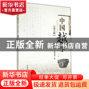 正版 中国越学:第六辑 谢一彪 中国社会科学出版社 9787516147405