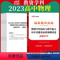 高中[物理]真题 1本 中学 [正版]教资真题科目三中公2023教师资格证考试书中学小学笔试资料初中语文数学英语物理化学