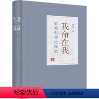 [正版]我命在我:科技史探索 韩吉绍 哲学宗教书籍
