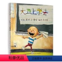 大卫上学去 [正版]大卫上学去 精装硬壳绘本系列单本 一年级阅读课外书经典绘本3-6-8岁以上亲子共读儿童读物 大卫上学