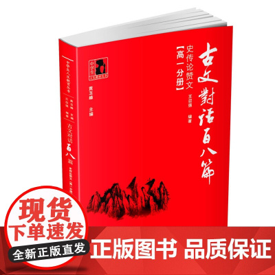 古文对话百八篇:史传论赞文(高一分册)