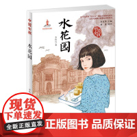 中国女孩系列书 水花园 李秋沅著 青少版儿童读物7-10-12-15岁儿童文学书籍 三四五六年级学生课外阅读新蕾出版社