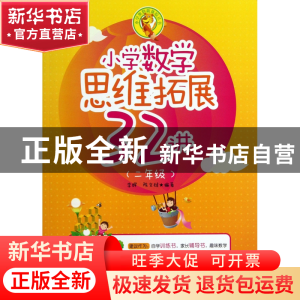 正版 小学数学思维拓展32讲(2年级)/小学奥数体验丛书 李辉//陈文