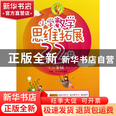 正版 小学数学思维拓展32讲(2年级)/小学奥数体验丛书 李辉//陈文