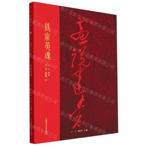 [N]铁索英魂/画说建党-9787550325401