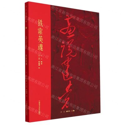 [N]铁索英魂/画说建党-9787550325401
