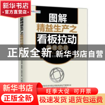 正版 图解精益生产之看板拉动管理实战 王清满,张爱明,王海华 人