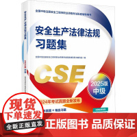 安全生产法律法规习题集 2025版 全国中级注册安全工程师职业资格考试配套辅导用书编写组 编 建筑考试其他专业科技