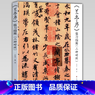 [正版] 兰亭序临习指南三种对照 亓汉友著 兰亭序临摹入门步骤讲解教程行书王羲之书法字帖练习范本真迹笔法字法章法分析研