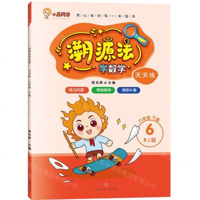 [N]溯源法学数学(6下RJ版)-9787545581652