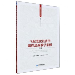 [N]气候变化经济学课程思政教学案例选编/高等院校课程思政丛书-9787509693940