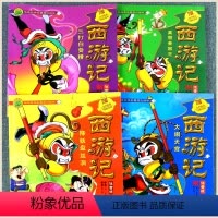 西游记 全套4册(共20回) [正版]西游记全套 传统经典名著原创绘本 注音漫画故事儿童阅读启蒙早教 幼儿园5-6-7岁