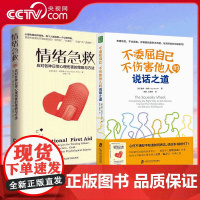 [央视网]情绪急救+不委屈自己 不伤害他人的说话之道 如何有效表达自己的不满与诉求 无需隐忍 不必爆发 QS