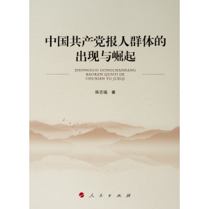 醉染图书中报人群体的出现与崛起9787010206462