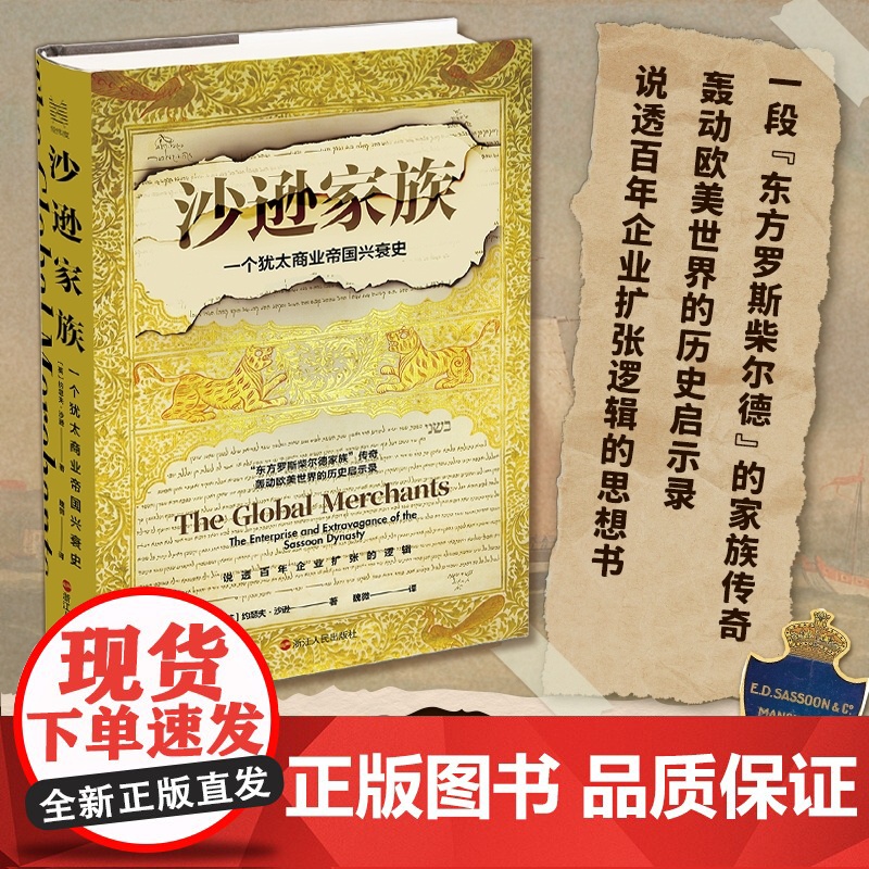 沙逊家族 一个犹太商业帝国的兴衰史 经纬度丛书 说透百年企业扩张逻辑的思想书 沙逊家族的兴衰史