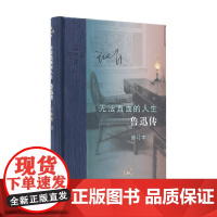 无法直面的人生 鲁迅传 王晓明 著 文化