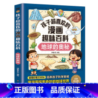孩子超喜欢的漫画趣味百科:地球的奥秘 [正版]全网限价19.8孩子超喜欢的漫画趣味百科系列(全21册)中国儿童趣味百科全