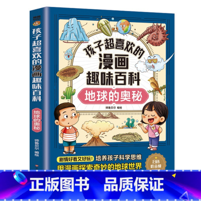 孩子超喜欢的漫画趣味百科:地球的奥秘 [正版]全网限价19.8孩子超喜欢的漫画趣味百科系列(全21册)中国儿童趣味百科全
