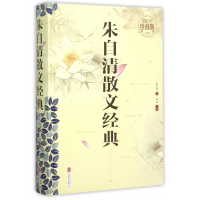 音像朱自清散文经典(全彩珍藏版)(精)朱自清