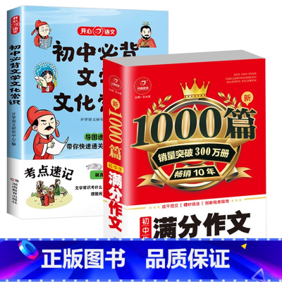 [全2册]初中必背文学文化常识+满分作文 初中通用 [正版]初中必背文学文化常识中国古代文学经典漫画图解思维导图速记真题