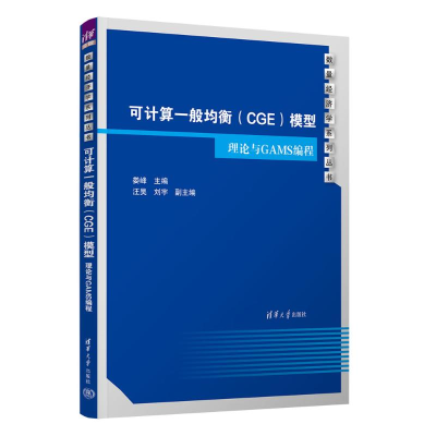 正版新书]可计算一般均衡(CGE)模型:理论与GAMS编程娄峰,汪