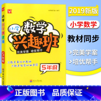 [正版]新版 津桥书局 小学数学兴趣班 5年级 小学数学五年级上下册通用 小学奥数 培优帮手 全书30讲 津桥小学举一