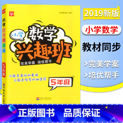 [正版]新版 津桥书局 小学数学兴趣班 5年级 小学数学五年级上下册通用 小学奥数 培优帮手 全书30讲 津桥小学举一