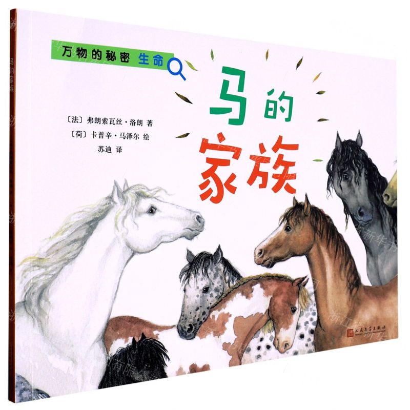 [N]马的家族/万物的秘密-9787020156405