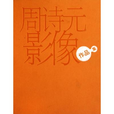 [M]周诗元影像作品集-9787807405856