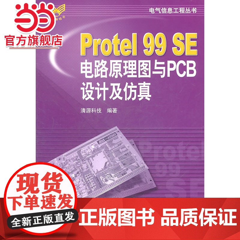 Protel99SE电路原理图与PCB设计及仿真