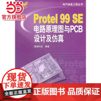 Protel99SE电路原理图与PCB设计及仿真