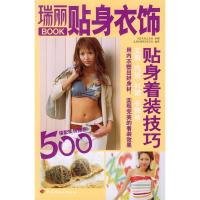 正版新书]瑞丽BOOK:贴身衣饰(日)主妇之友社 供稿 北京《瑞丽