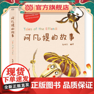 阿凡提的故事(精美彩绘/阿凡提研究专家赵世杰先生精心编译/中国少数民族文学学会)