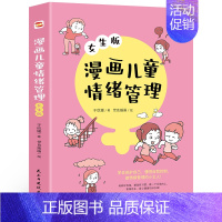 漫画儿童情绪管理 女生版 [正版]文轩漫画儿童情绪管理男生女生版儿童心理学行为情绪沟通性格如何教育孩子家庭育儿性格培养情