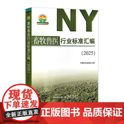 畜牧兽医行业标准汇编(2025)