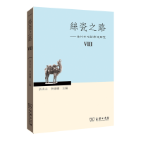 音像丝瓷之路VIII——古代中外关系史研究余太山 李锦绣 主编