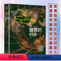 [正版]与潜意识对话催眠导师刘心阳幸福学潜意识的力量控制你行为的秘密冥想创造你梦想的生活身心灵书籍