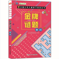 正版新书]中国少年儿童智力挑战全书•金牌谜题 数回北京市数独